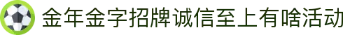金年会|金年会·jinnian(金字招牌)诚信至上